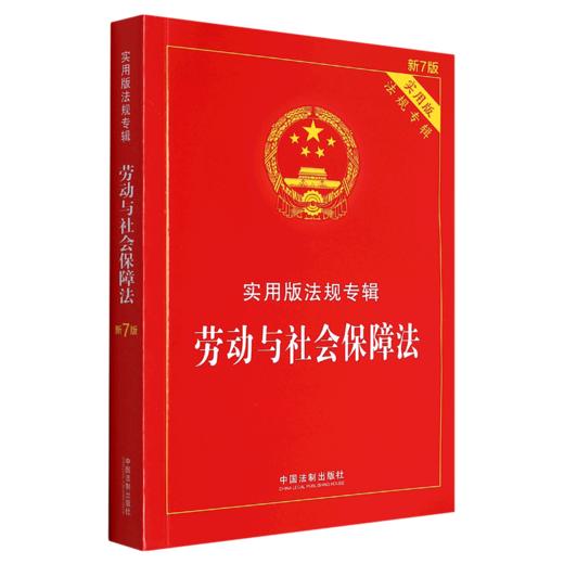 劳动与社会保障法(实用版法规专辑新7版) 商品图0