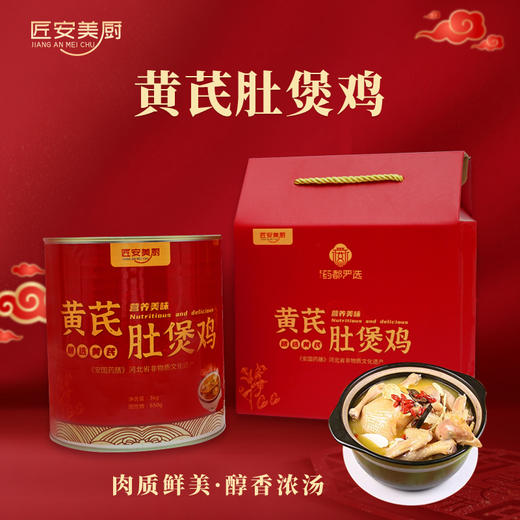 【药都严选】匠安美厨 黄芪肚煲鸡 3kg 加热即食 商品图0