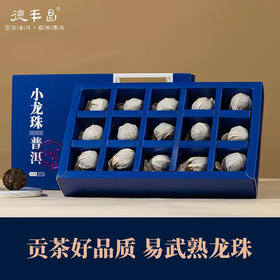熟普丨德丰昌 2019年 小龙珠 云南易武古树龙珠 90g