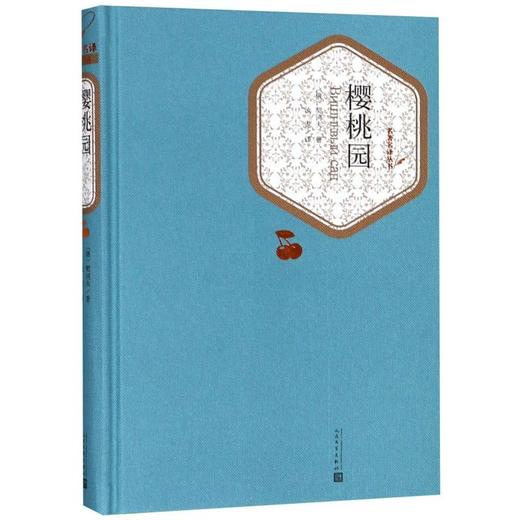 樱桃园(精)/名著名译丛书 商品图0