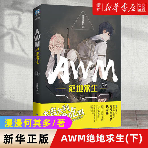 AWM绝地求生下完结篇漫漫何其多awm青春小说畅销书电竞文书籍正版 商品图0