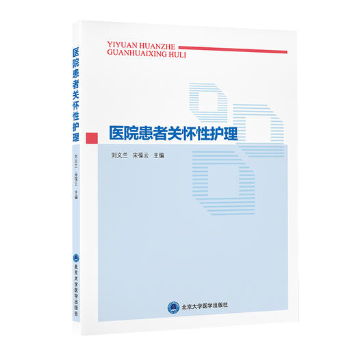 医院患者关怀性护理  刘义兰　宋葆云 主编  北医社 商品图0