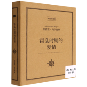 霍乱时期的爱情(插图纪念版)(精)