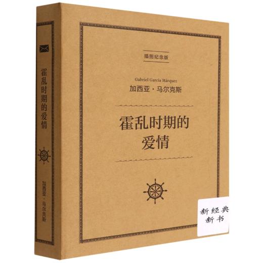 霍乱时期的爱情(插图纪念版)(精) 商品图0