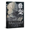 【签名版】马勇《叠变：鸦片、枪炮与文明进程中的中国（1840-1915）》 商品缩略图6