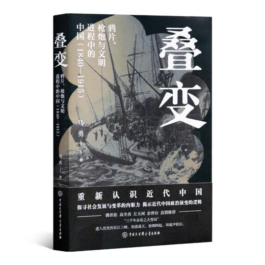 【签名版】马勇《叠变：鸦片、枪炮与文明进程中的中国（1840-1915）》 商品图6