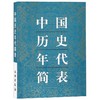 中国历史年代简表 商品缩略图0