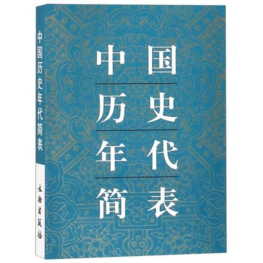 中国历史年代简表 商品图0