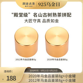 【会员专属礼包】澜沧古茶熟茶天花板-乌金品鉴套装8g*2（仅限10份）