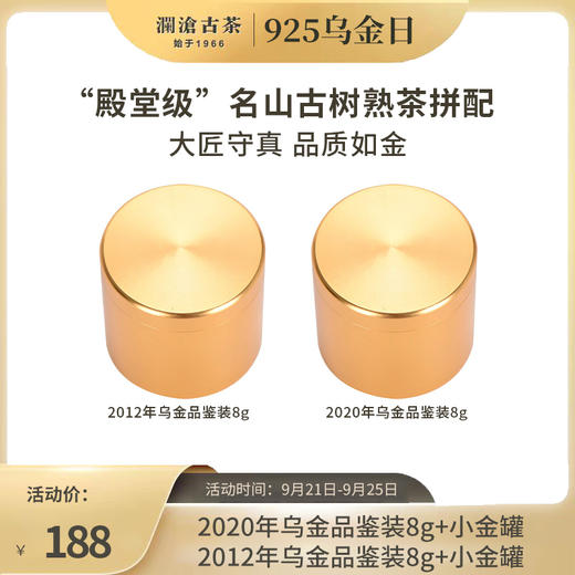 【会员专属礼包】澜沧古茶熟茶天花板-乌金品鉴套装8g*2（仅限10份） 商品图0