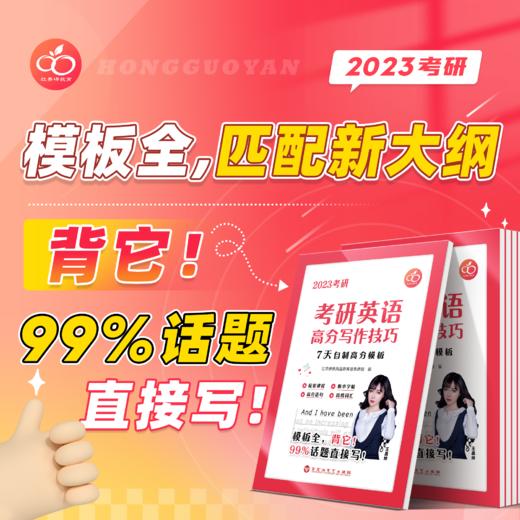 【红果研】考研英语高分写作技巧 不用背范文！7天自制高分模板，保底20分！（衡水体印刷）英语一英语二均适用 商品图0