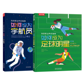 【神奇麻麻】我的职业养成指南 如何成为足球明星+如何成为宇航员 （2册）合辑