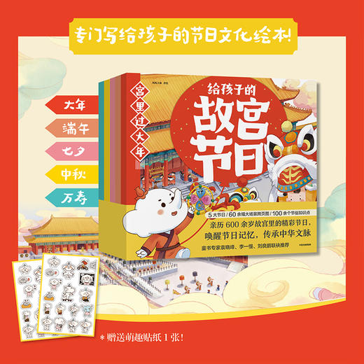 【官微推荐】给孩子的故宫节日（全5册） 凤凰吉象著 商品图1