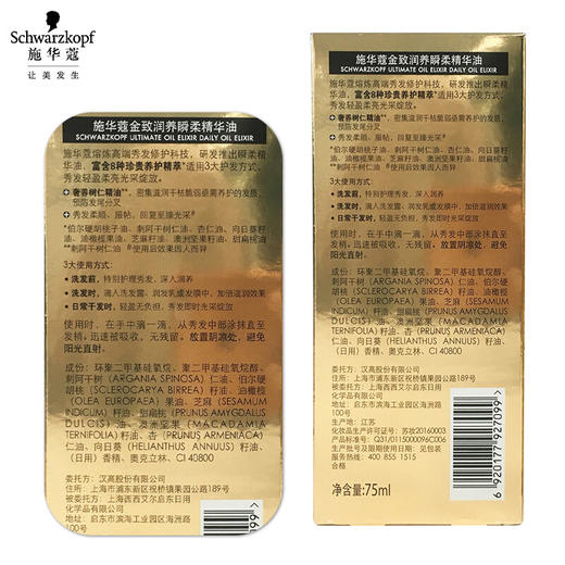 施华蔻(Schwarzkopf)金致润养瞬柔精油75ml(护发精油 免洗滋养 防毛躁 男女通用) 商品图6