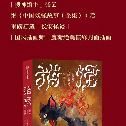 【官微推荐】猫怪：长安妖怪事记 张云著 商品图1