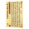 赵孟頫小楷汲黯传(彩色本)/传世碑帖精选 商品缩略图0