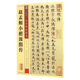 赵孟頫小楷汲黯传(彩色本)/传世碑帖精选