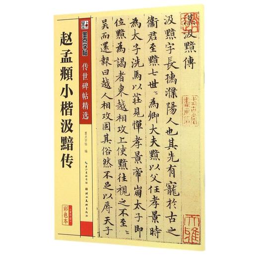 赵孟頫小楷汲黯传(彩色本)/传世碑帖精选 商品图0