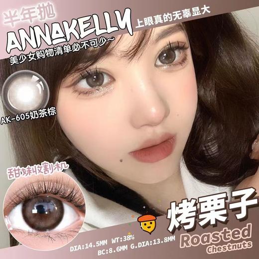 半年抛 annakelly 美瞳 活动合集 【烤栗子/芝麻糊/啵啵糖/仙草蜜/奥黛丽灰/奥黛丽棕/蒸馏水粉晶/蒸馏水杏茶/富家千金灰/富家千金棕】 商品图1