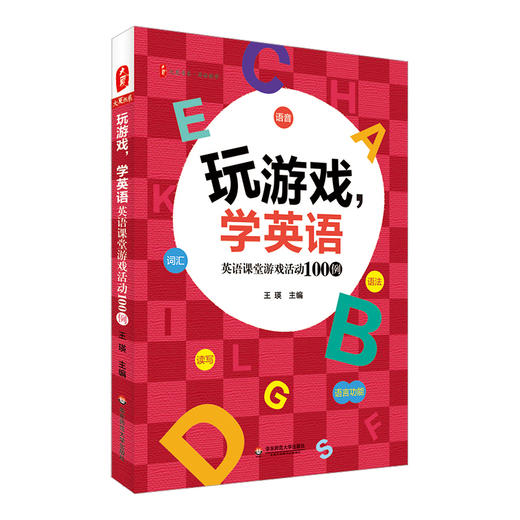 玩游戏 学英语 英语课堂游戏活动100例 大夏书系 英语教学 商品图0