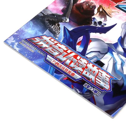 四次狂乱曲/泽塔奥特曼拼音认读故事 商品图1