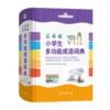 商务馆小学生多功能成语词典（彩图本） 商品缩略图0
