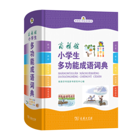 商务馆小学生多功能成语词典（彩图本）