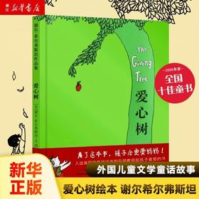 爱心树绘本精装硬壳故事书儿童书幼儿园小学生课外阅读书非注音版