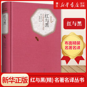 红与黑(精)/名著名译丛书 人民文学出版社 学生课外阅读 世界名著