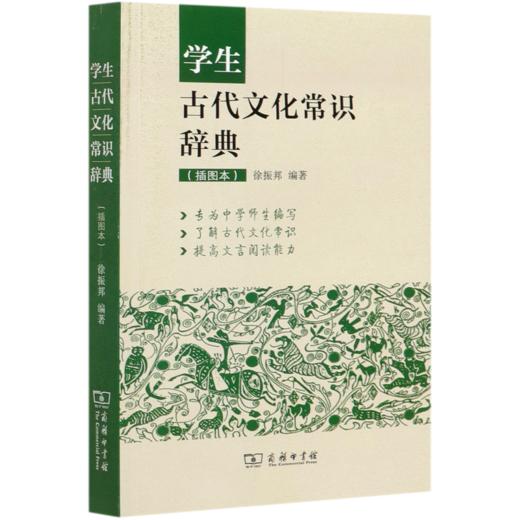 学生古代文化常识辞典(插图本) 商品图0