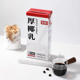 菲诺厚椰乳1L生椰拿铁椰浆植物蛋白奶茶咖啡店