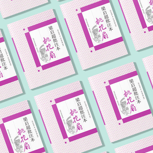 《梁启超批评本桃花扇》 商品图2