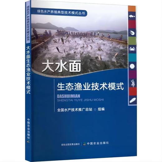 绿色水产养殖典型技术模式丛书 养殖尾水处理 大水面生态渔业 盐碱水 集装箱式循环水 海洋牧场 生态种养 稻渔综合种养 多营养层次 商品图7