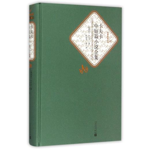 卡夫卡中短篇小说全集(精)/名著名译丛书人民文学出版社 课外阅读 商品图1