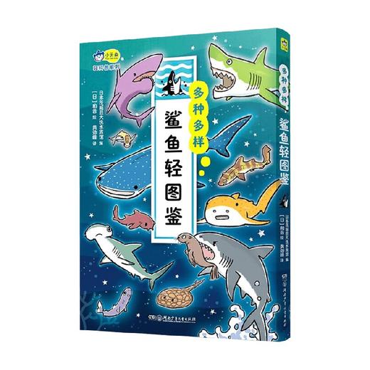 多种多样 鲨鱼轻图鉴 6-12岁 日本茨城县大洗水族馆 著 儿童科普 商品图0