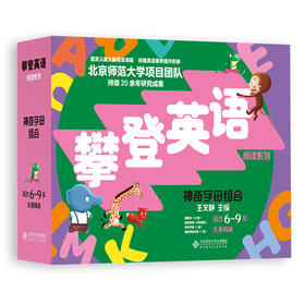 【6-9岁】神奇字母组合（第2版） 攀登英语阅读系列 北京师范大学出版社 扫码听音频