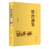 (仓发) 资治通鉴（精装精选精译版）/中国文联出版社/[宋]司马光/9787519020743 商品缩略图0