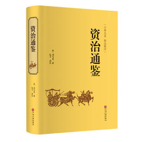 (仓发) 资治通鉴（精装精选精译版）/中国文联出版社/[宋]司马光/9787519020743
