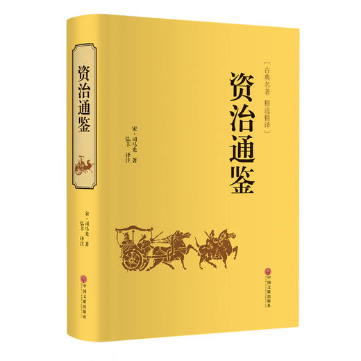 (仓发) 资治通鉴（精装精选精译版）/中国文联出版社/[宋]司马光/9787519020743 商品图0
