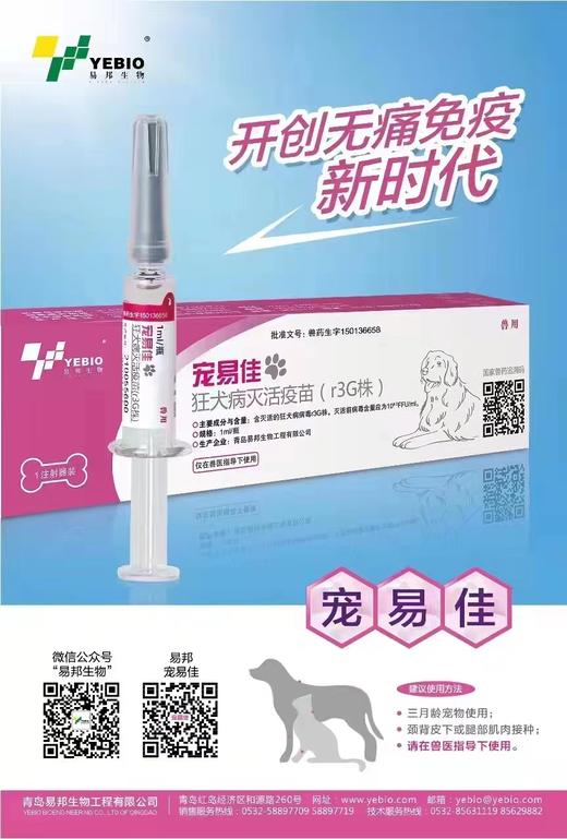 宠易佳-狂犬病灭活疫苗（r3G株） 商品图0