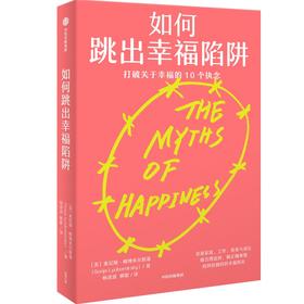 【官微推荐】如何跳出幸福陷阱 打破关于幸福的10个执念