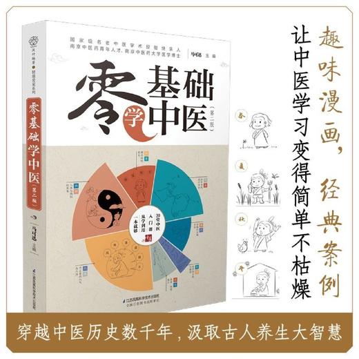 零基础学中医第2版 中医养生基础理论入门课程 医学科普趣味漫画 商品图2