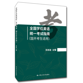 国开学位英语统一考试指南2026年（参加2026年国开学位英语考试的考生适用）
