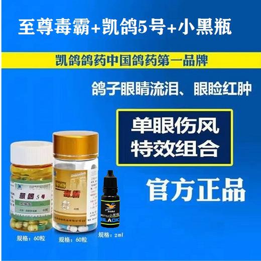 【单眼伤风组合】凯鸽5号胶囊+至尊毒霸胶囊+小黑瓶2毫升 商品图0