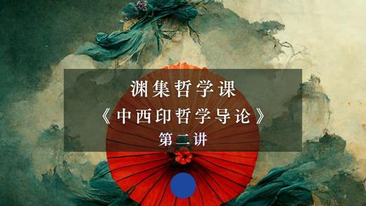 第二讲：西方哲学的诞生（下） 商品图0