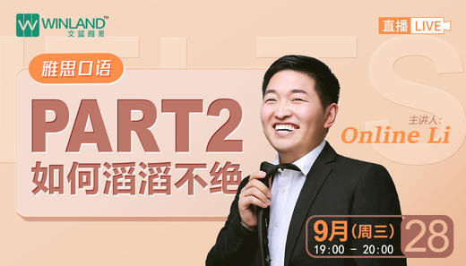 【9.28日线上讲座】雅思口语PART2如何滔滔不绝！ 商品图0