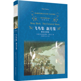 飞鸟集新月集(泰戈尔诗选)(精)/经典译林