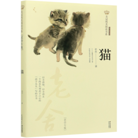 猫(老舍专集经典彩绘本)/美冠纯美阅读书系