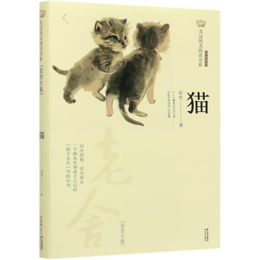 猫(老舍专集经典彩绘本)/美冠纯美阅读书系 商品图0