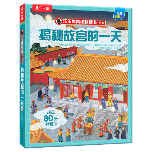 【神奇麻麻】揭秘华夏第三辑（乐乐趣揭秘翻翻书系列）揭秘故宫的yi天 商品图6